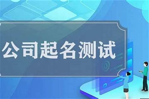 公司名測試|公司测名